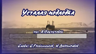 Усталая подлодка -караоке