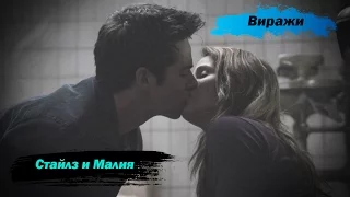 Малия и Стайлз • Виражи