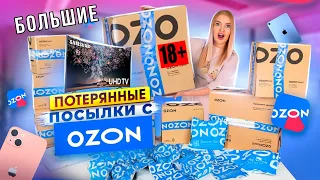 КУПИЛА БОЛЬШИЕ ПОТЕРЯННЫЕ ПОСЫЛКИ с OZON А Там…ШОК😳 Что Внутри? Окупятся Ли Они?