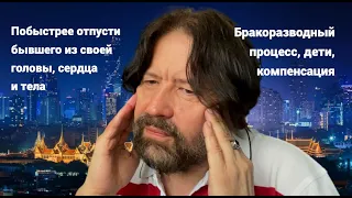 Отпусти образ бывшего из своей головы, сердца и тела. Бракоразводный процесс, дети, компенсации