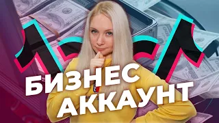 ЗАЧЕМ НУЖЕН БИЗНЕС АККАУНТ ТИК ТОК? // КАКОЙ ТИП АККАУНТА ВЫБРАТЬ В ТИК ТОК? // Тик Ток для Бизнеса