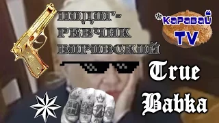 КАРАВАЙTV / РУССКИЕ ВОРЫ - НЕУДАЧНИКИ / Russian losers thieves