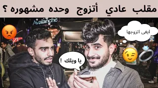 مقلب دق على أبوك و قوله عادي اتزوج وحده مشهوره ؟ 😂💔 | شوفوا ايش صار 😭🤦🏻‍♂️