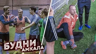 Сибскана СЛОМАЛ Германа перед игрой../ ИГРОКАМ нужны КОНТРАКТЫ?! / Будни Амкала