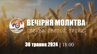 Вечірня молитва | Четвер: 30.05.2024