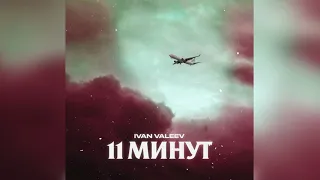 IVAN VALEEV - 11 МИНУТ (ПРЕМЬЕРА 2019)