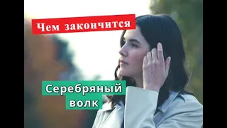 Серебряный волк сериал ЧЕМ ЗАКОНЧИТСЯ Анонс