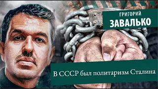 В СССР был не социализм, а политаризм Сталина. Григорий Завалько. Магистральная линия философии.