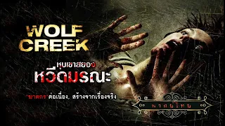 หุบเขาสยอง หวีดมรณะ | Wolf Creek | หนังระทึกขวัญ พากย์ไทย เต็มเรื่อง HD