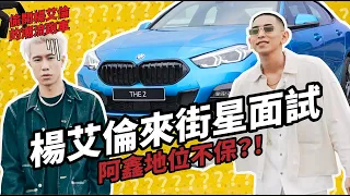 潮流金童楊艾倫的跑車長怎樣？竟厲害到把「總編本人」都給逼出來了！｜偷開 OO 的 XX