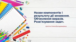 Назви компонентів і результату дії множення. 2 клас