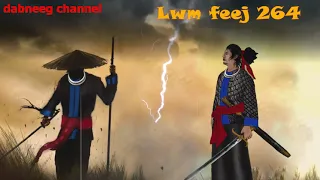 Lwm feej tub nab dub ntu 264 - tub phiab vs maiv - yawg tooj lug - hmong stories