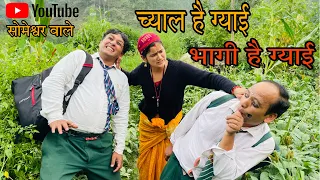 च्याल है ग्याई भागी है ग्याई !! कुमाउनी लघु फिल्म. Kumauni short film, #kumauni #pahadi