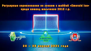 2013 г.р. |  Кварц - Темп | 27 апреля 2021 г. 9:00 |