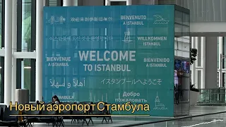 Новый аэропорт Стамбула. Автобус в город. Истанбул Кард. 17.02.23.