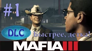 MAFIA III - DLC - Быстрее, детка! - Серия 1 - Ублюдочный шериф