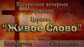 Live Stream Церкви  " Живое Слово "   Воскресное Вечернее Служение 05:00 p.m. 09/11/2022