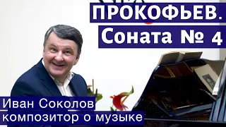 Лекция 164. Сергей Прокофьев. Соната № 4. | Композитор  Иван Соколов о музыке.