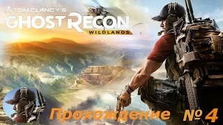 Tom Clancy's Ghost Recon® Wildlands прохождение №4 2/2