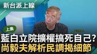 【上集】曝2026藍白立院擴權搞死自己！不只民眾黨輸了優勢區 國民黨鐵票區也丟了？過去柯文哲稱"高知識份子"全崩跌 尚毅夫酸：還要繼續N+1嗎｜李正皓 主持｜【新台派上線】20240527｜三立新聞台