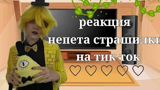 /реакция непета страшилки на тик ток 4|?/