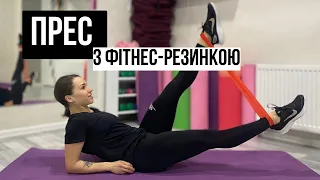 ТРЕНУВАННЯ НА ПРЕС🔥 З ФІТНЕС-РЕЗИНКОЮ 🔥 ТОП-10 ВПРАВ