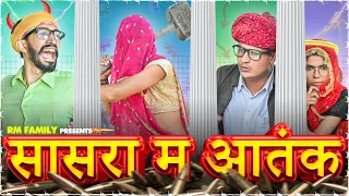 सासरा को आतंक || Rajasthani Short Film Haryanvi &  Marwadi Comedy || RM Family