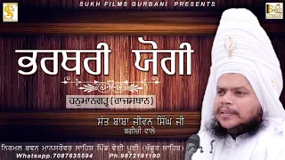 ਭਰਥਰੀ ਜੋਗੀ | Full Diwan | Sant Baba Jiwan Singh Ji Bagichi Wale | Sukh Films Gurbani