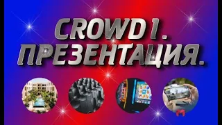 CROWD1. ПРЕЗЕНТАЦИЯ.