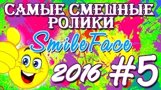 Приколы Подборка Июль 2016 | SmileFace #5