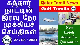 Qatar Tamil News | New Hotel for Quarantine | Rapid Test for schools | Qatar Airway | Minister Visit