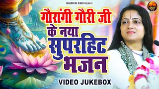 गौरांगी गौरी जी के नया सुपरहिट भजन | VIDEO JUKEBOX | Nonstop Gaurangi Gauri Ji Superhit Bhajan