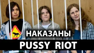 Суд вынес наказание PUSSY RIOT за акцию на ЧМ - 2018