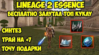 Бесплатно залутал топ куклу в Lineage 2 Essence.