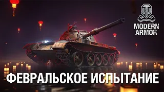 Type 59-II БЕСПЛАТНО | World of Tanks: Modern Armor