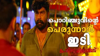 അവൻ പോയതല്ലെടാ പിന്നെ എന്തിനാടാ ചവിട്ടിയെ ||Porinju Mariam Jose