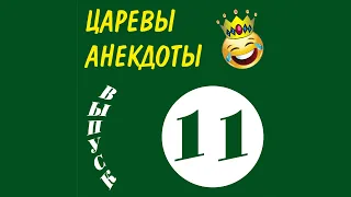 ЦАРЕВЫ АНЕКДОТЫ Выпуск 11 (Свежие анекдоты от Канала "ЦАРЕВ ЮМОР")