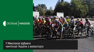 У Миколаєві відбувся чемпіонат України з велоспорту