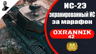 ИС-2Э(Экранированный) за марафон.