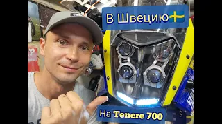 Yamaha tenere 700  поездка в Швецию