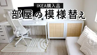 【部屋の模様替え】IKEA購入品でナチュラルテイストに家具を変身。賃貸でも使える壁掛けフック、パーツを買い替えてインテリアの模様替え