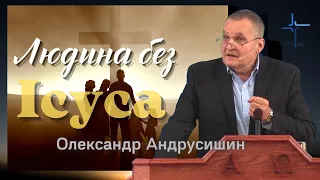 Людина без Ісуса.  Олександр Андрусишин.  Християнські проповіді 30.10.2022