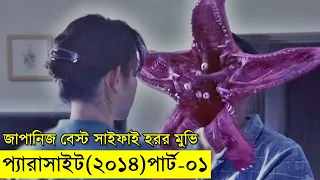 জাপানিজ বেস্ট সাইফাই হরর মুভি - প্যারাসাইট (২০১৪) পার্ট ০১ | Random Video Channel