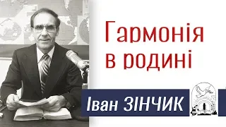 Іван Зінчик ▪ Гармонія в родині │Проповіді Івана Зінчика