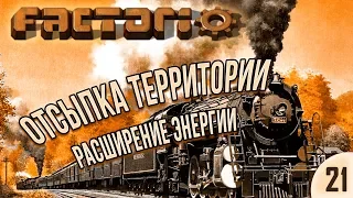 #21 Отсыпка территории, расширение энергии  | Factorio Krastorio