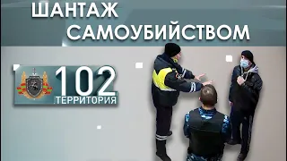 Шантаж самоубийством