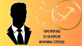 Таро прогноз Мужчины знака зодиака Стрелец 22.04.2024-28.04.2024