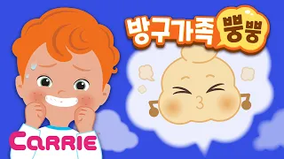 캐리 방구송 l 방구 가족 뿡뿡 l 바른생활동요 l 생활습관 l Fart song l My Fart family l Potty training l Healthy habits