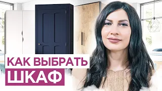 Как выбрать шкаф, который ИДЕАЛЬНО впишется в ваш интерьер? 5 правил выбора шкафа. Дизайн интерьера.