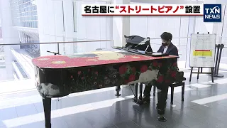 【ストリートピアノ】名古屋駅 ゲートタワーに設置（2022年4月10日）